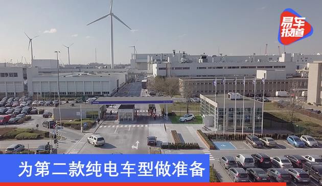 为第二款纯电车型做准备 沃尔沃根特工厂产能将翻两倍