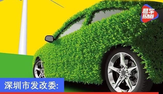 深圳市发改委：促进新能源汽车推广应用若干措施延长至6月底