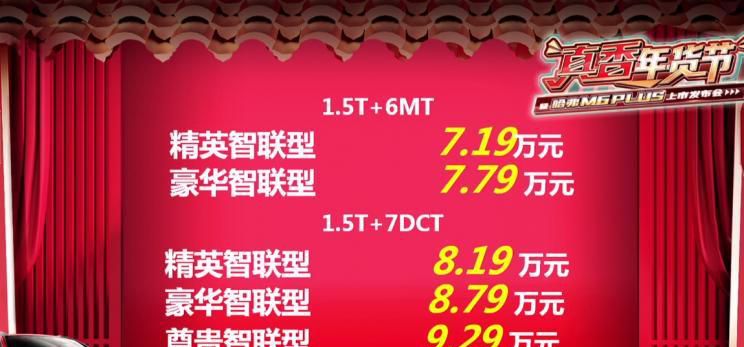 售7.19万元起 哈弗M6 PLUS正式上市