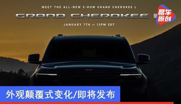 全新Jeep大切诺基七座版预告图 外观颠覆式变化/即将发布