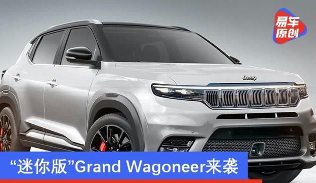 全新一代Jeep指南者渲染图 “小号版”Grand Wagoneer来袭