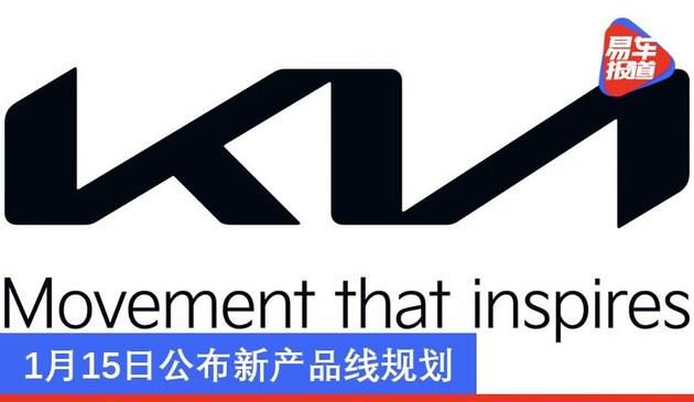 起亚汽车发布全新品牌标识和标语 1月15日公布新产品线规划