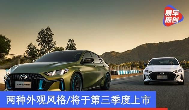 广汽传祺EMPOW55官图发布 两种外观风格/将于第三季度上市