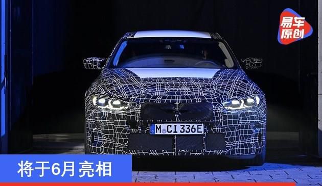 宝马i4 M50 xDrive预告图发布 将于6月亮相