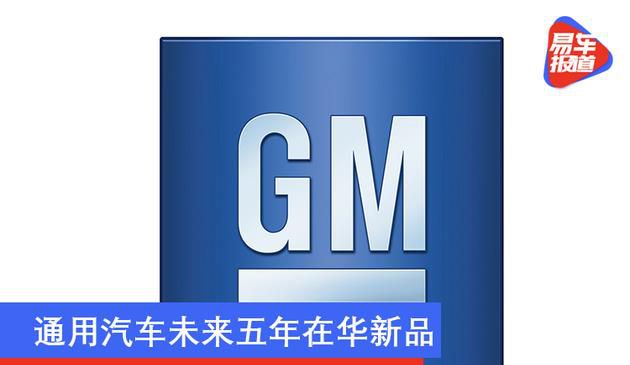 通用汽车未来五年在华新品新能源车型将超过40%