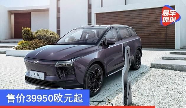 爱驰U5欧版车型比利时开售 售价39950欧元起
