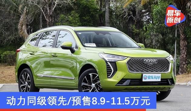 哈弗初恋将于1月11日上市 动力同级领先/预售8.9-11.5万元
