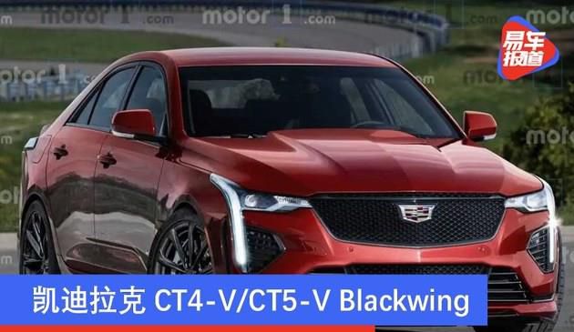 凯迪拉克CT4-V Blackwing/CT5-V Blackwing或2月初发布