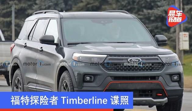 福特探险者Timberline谍照 主打越野设计取向