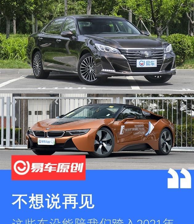 不想说再见 为什么这些车2020年停产了