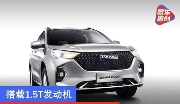搭载1.5T发动机 哈弗M6 PLUS今日上市