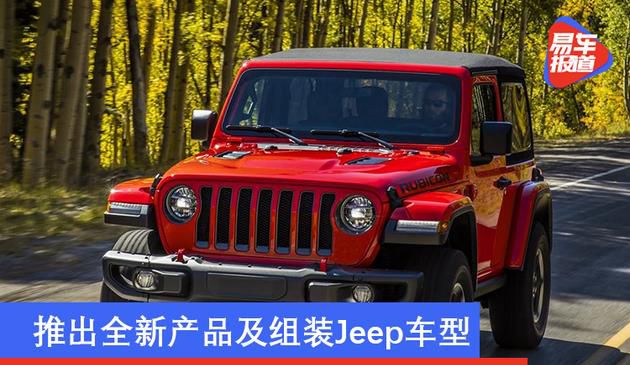 推出全新产品及组装Jeep车型 FCA将在印度投资超7亿美元