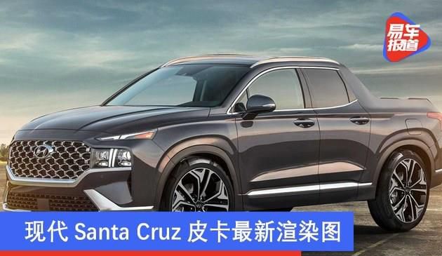 现代Santa Cruz皮卡最新渲染图 有望于2021年内发布