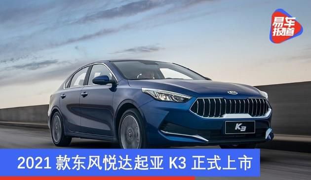 2021款东风悦达起亚K3正式上市 售价10.98-13.18万