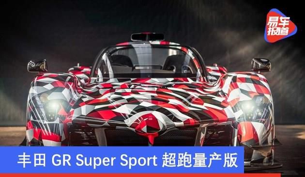 丰田GR Super Sport超跑量产版 1月15日亮相 /功率680马力