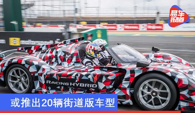 或推出20辆街道版车型 丰田勒芒超级跑车将于1月15日发布