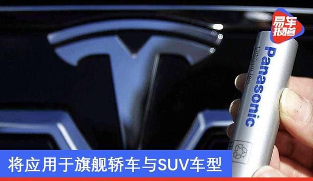 特斯拉与松下签订新电池定价协议 将应用于旗舰轿车与SUV车型