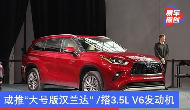 丰田注册新车型商标 或推“大号版汉兰达” /搭3.5L V6发动机