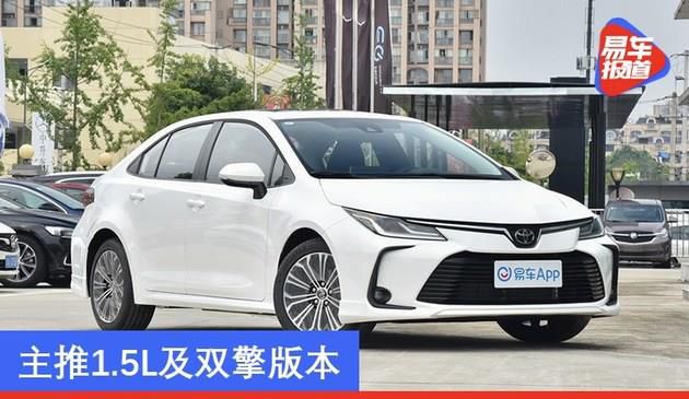 一汽丰田或将于年内停产卡罗拉1.2T车型 主推1.5L及双擎版本