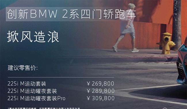 宝马2系Gran Coupe上市 售价26.98-30.98万