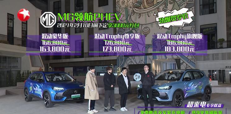 售16.68万元起 MG领航PHEV正式上市