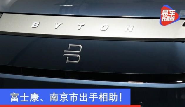 富士康、南京市出手相助！拜腾汽车有望“重回赛道”