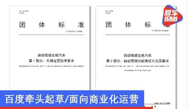 Robotaxi技术标准正式发布 百度牵头起草/面向商业化运营
