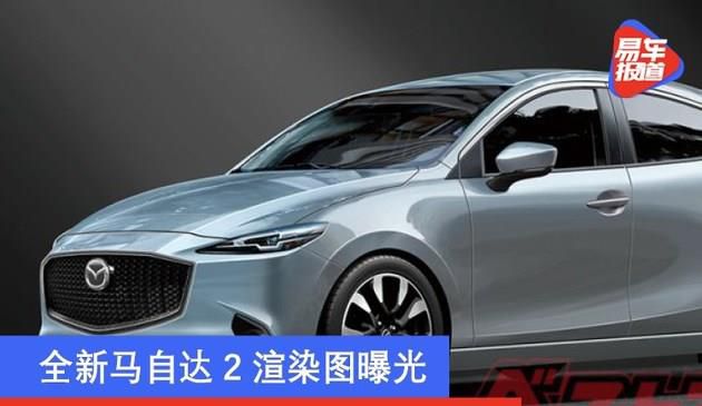 全新马自达2渲染图曝光 或将于2021年下旬发布