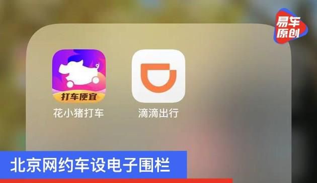 北京网约车设电子围栏 不得出京至中高风险地区运营