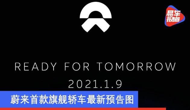 蔚来首款旗舰轿车最新预告图 将于本月NIO Day 2020发布