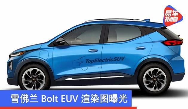 雪佛兰Bolt EUV渲染图曝光 或本月2021 CES展发布