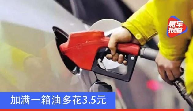 国内油价12月31日24时起上涨 加满一箱油多花3.5元