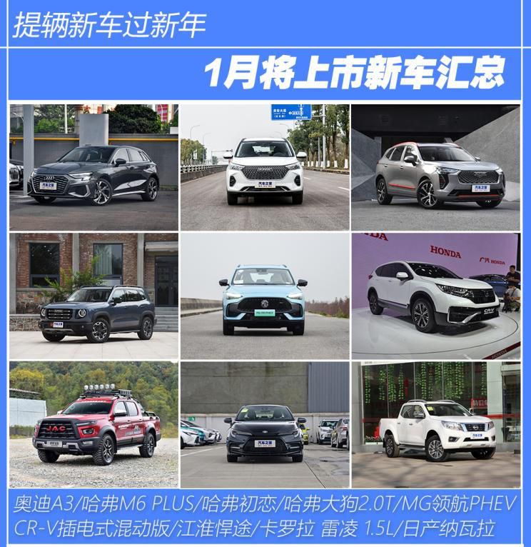 提辆新车过新年 1月将上市新车汇总