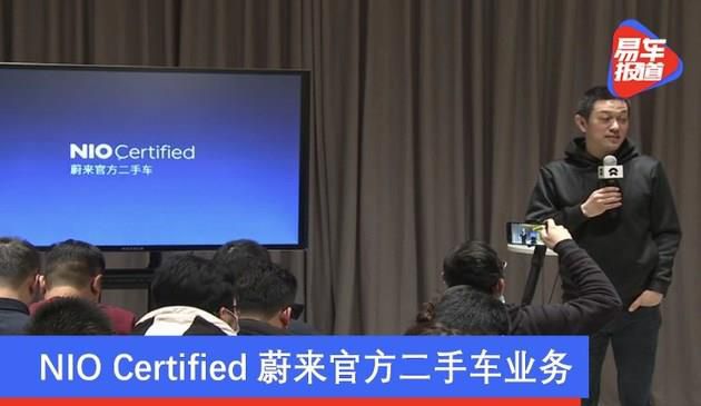 NIO Certified蔚来官方二手车业务 可享众多新车同等购车权益