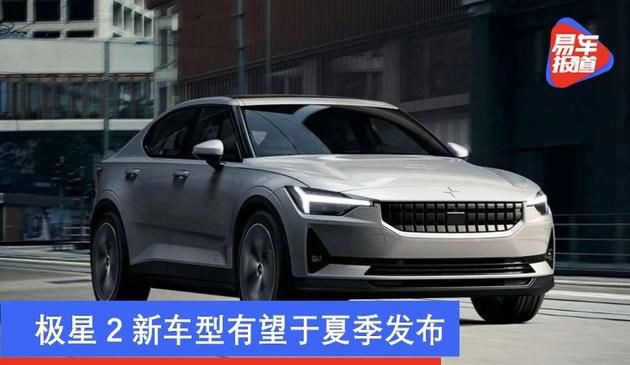 极星2新车型有望于夏季发布 或采用单电机前驱设计