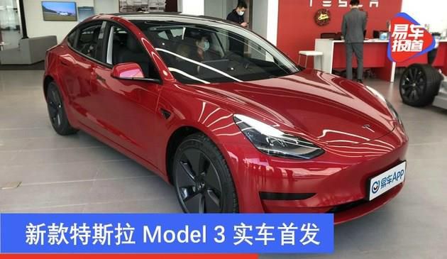 新款特斯拉Model 3实车首发 外观内饰全面升级