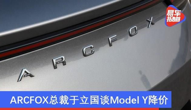 ARCFOX总裁谈Model Y降价：理性对待、踏实造中国好车