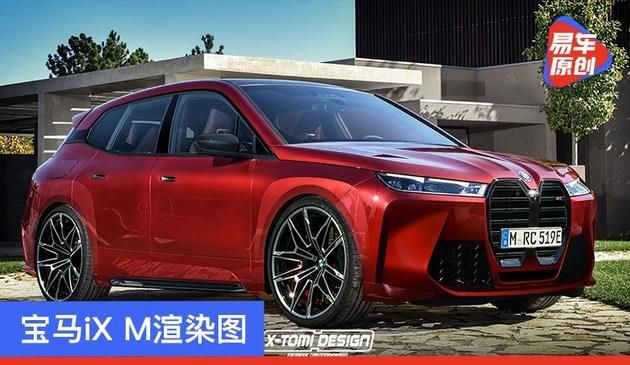宝马iX M渲染图 M家族最新设计/预计动力约为650马力