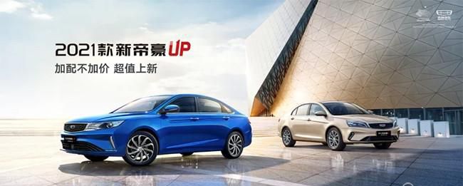 2021款帝豪UP/帝豪GL上市 售价6.98-11.58万