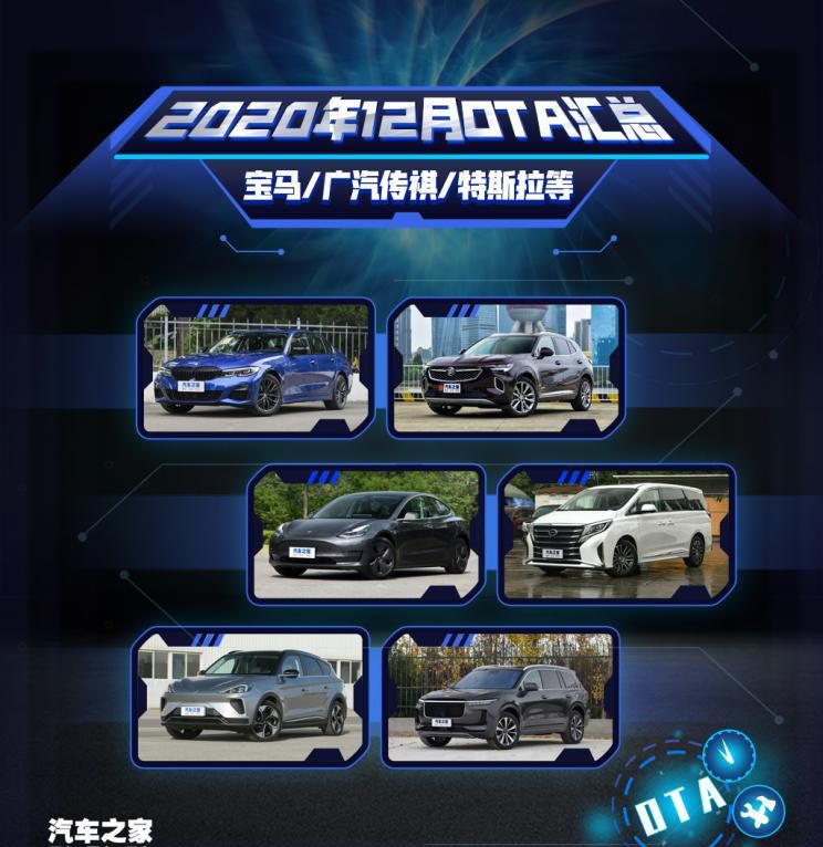 宝马/广汽传祺等 2020年12月OTA汇总