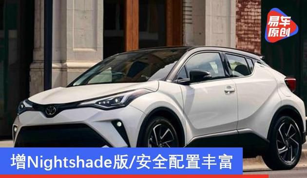 美规新款丰田C-HR官图发布 新增Nightshade版车型/配置丰富