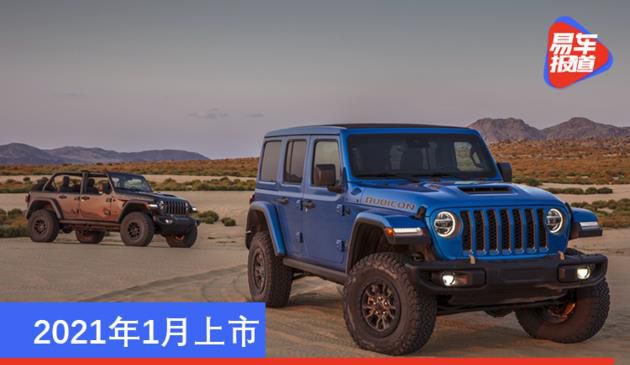 Jeep牧马人Rubicon 392价格泄露 将于2021年1月上市