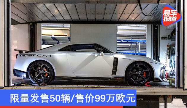 限量发售50辆/售价99万欧元 日产GT-R50即将交付