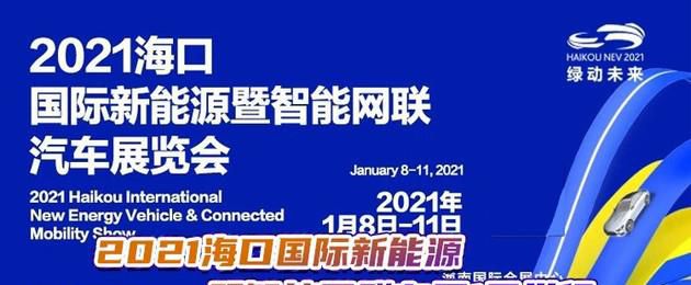 2021海口新能源暨智能网联车展展位图 1月8日正式开展