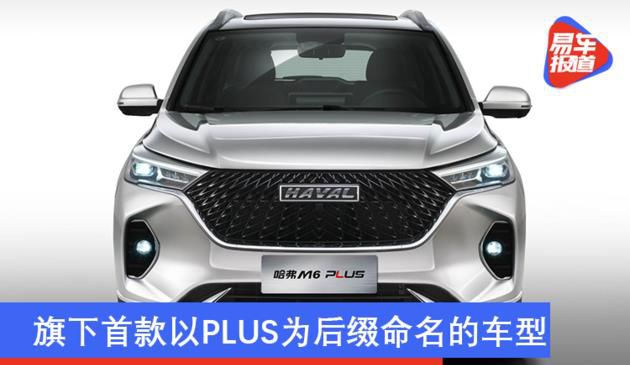 哈弗M6 PLUS正式定名 旗下首款以PLUS为后缀命名的车型