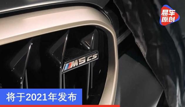 将于2021年发布 宝马M5 CS预告图发布