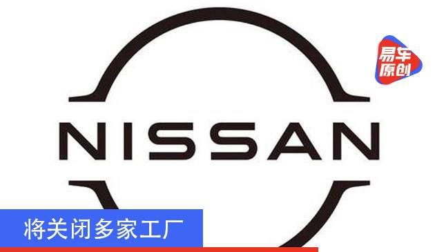 日产最新发展规划曝光 将关闭多家工厂