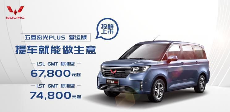 售6.78万起 五菱宏光PLUS营运版上市