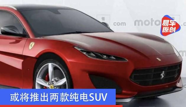 法拉利新车规划曝光 或将推出两款纯电SUV