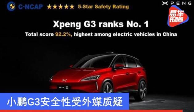 海外官网碰撞测试视频与中保研不同 小鹏G3安全性受外媒质疑